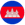 柬埔寨